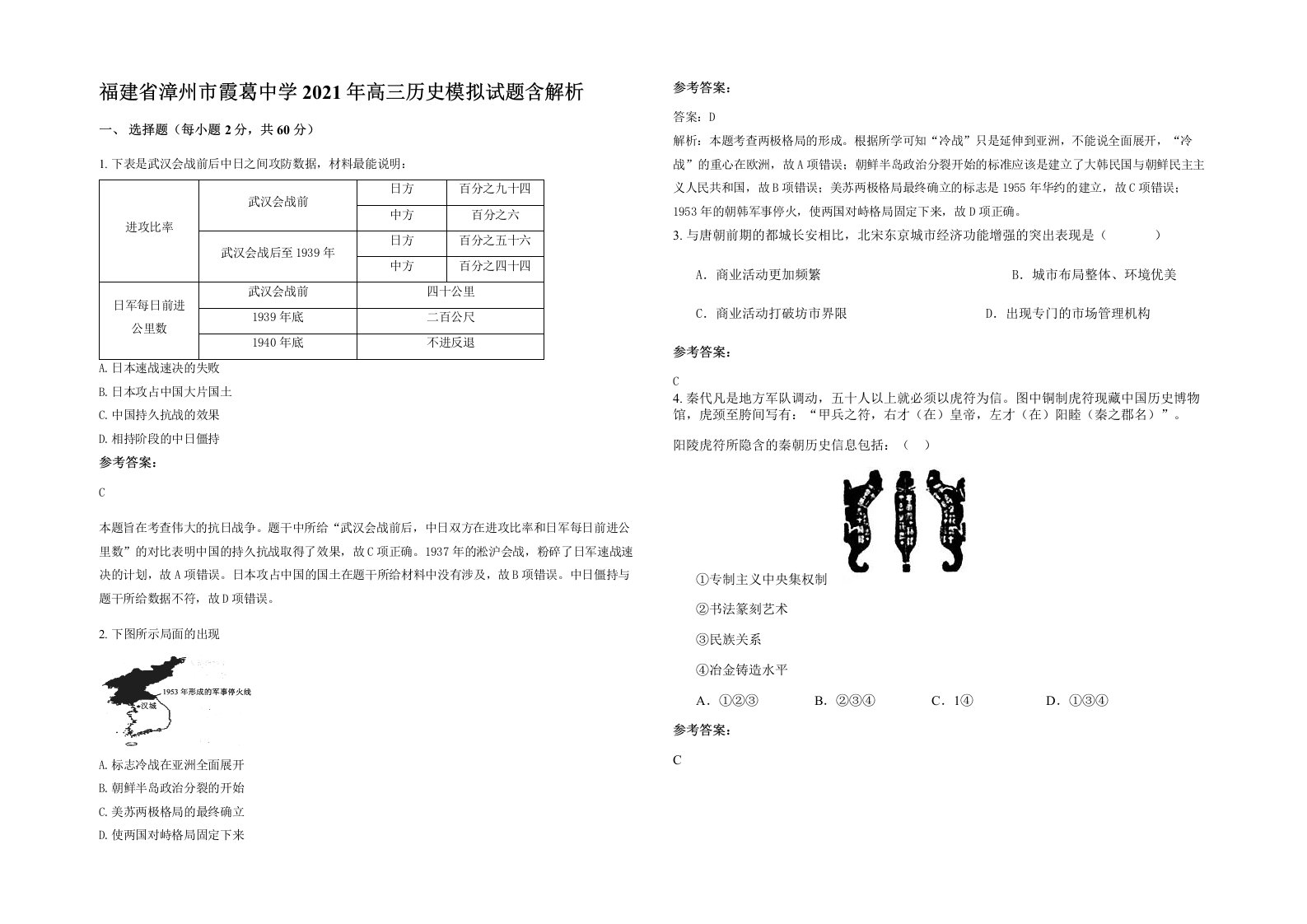 福建省漳州市霞葛中学2021年高三历史模拟试题含解析