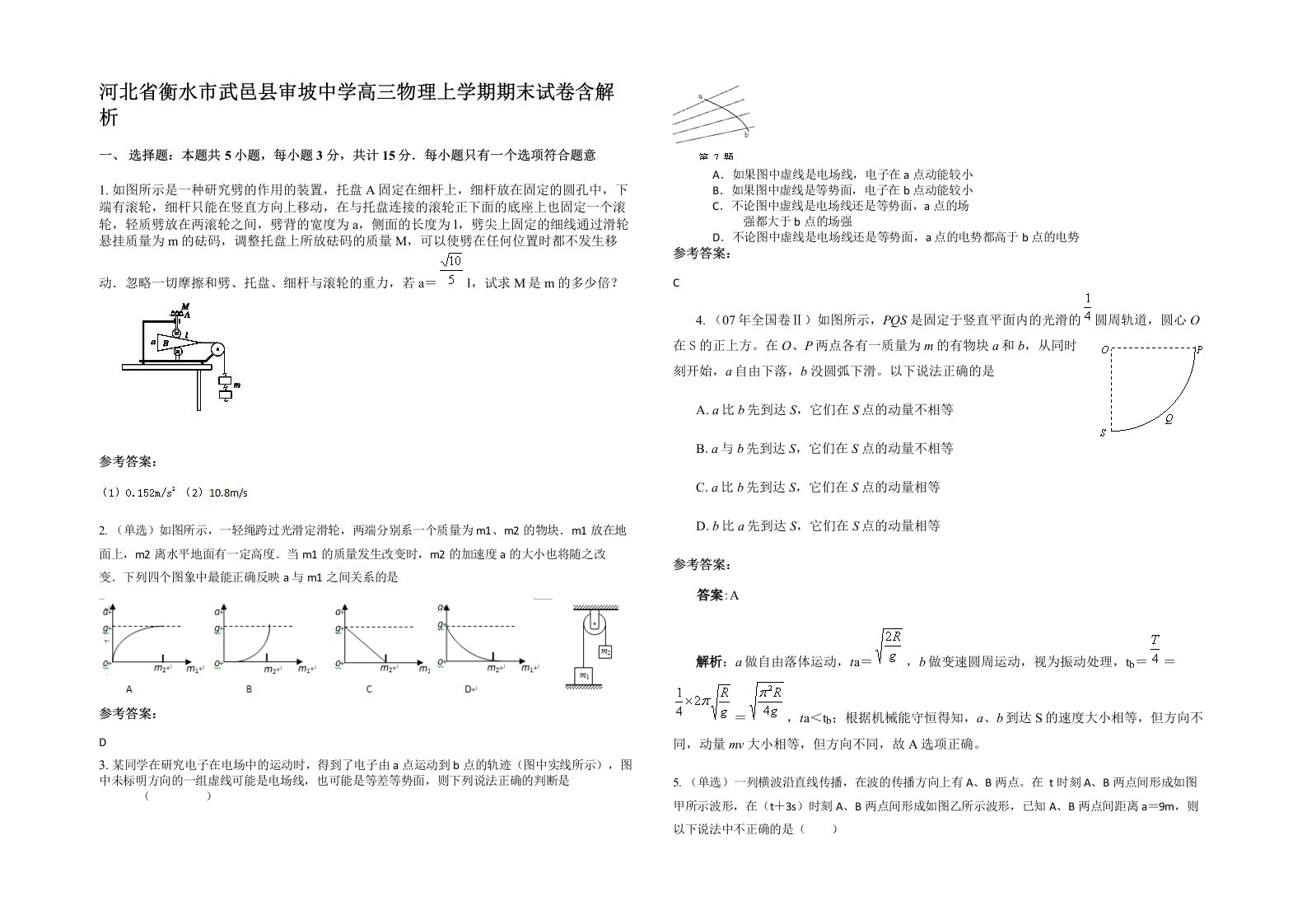 河北省衡水市武邑县审坡中学高三物理上学期期末试卷含解析