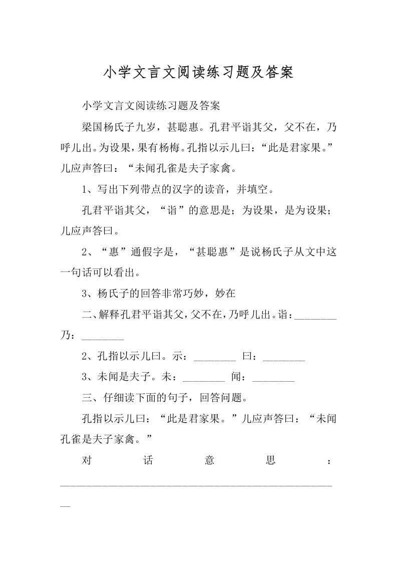 小学文言文阅读练习题及答案