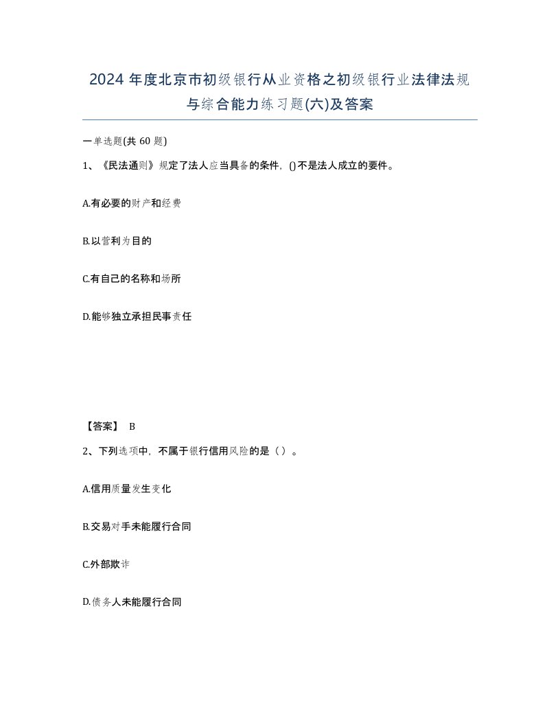 2024年度北京市初级银行从业资格之初级银行业法律法规与综合能力练习题六及答案