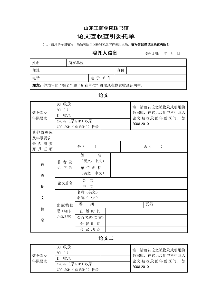 山东工商学院图书馆论文查收查引委托单