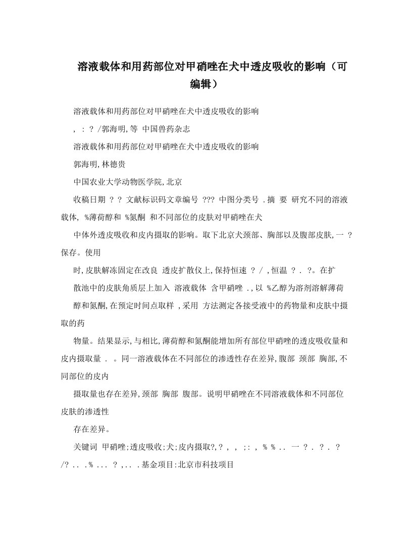 溶液载体和用药部位对甲硝唑在犬中透皮吸收的影响（可编辑）