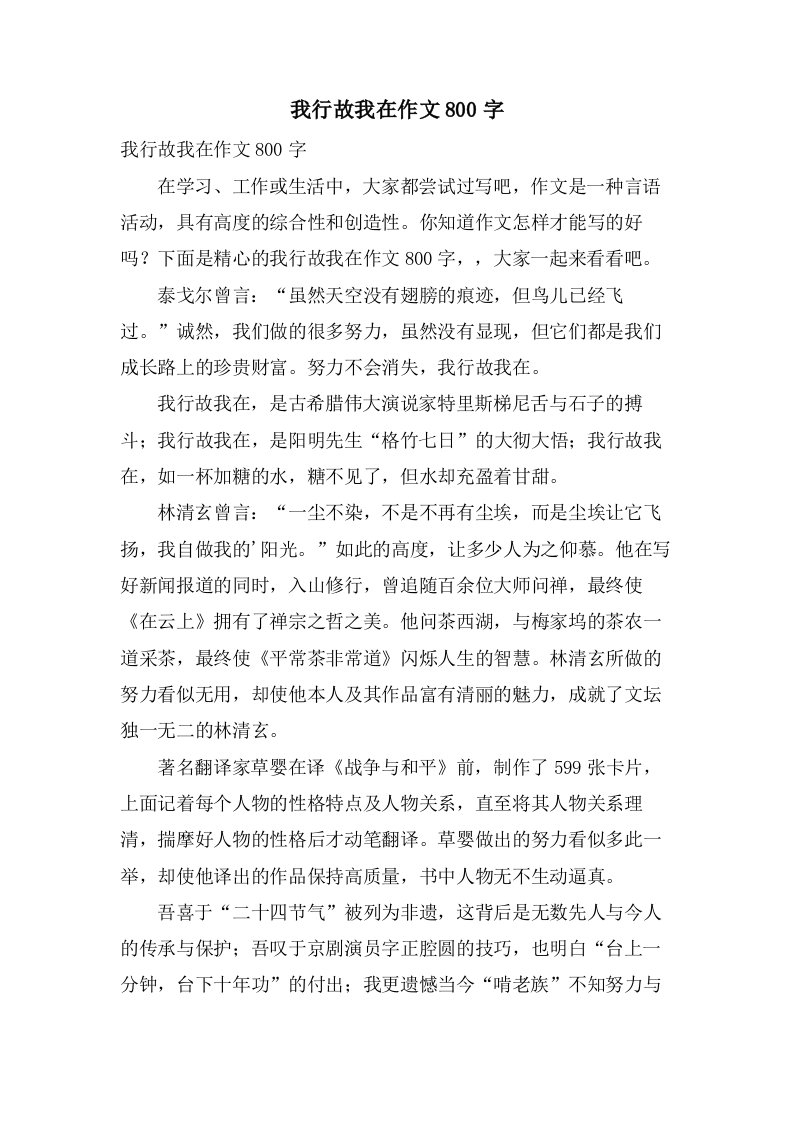 我行故我在作文800字