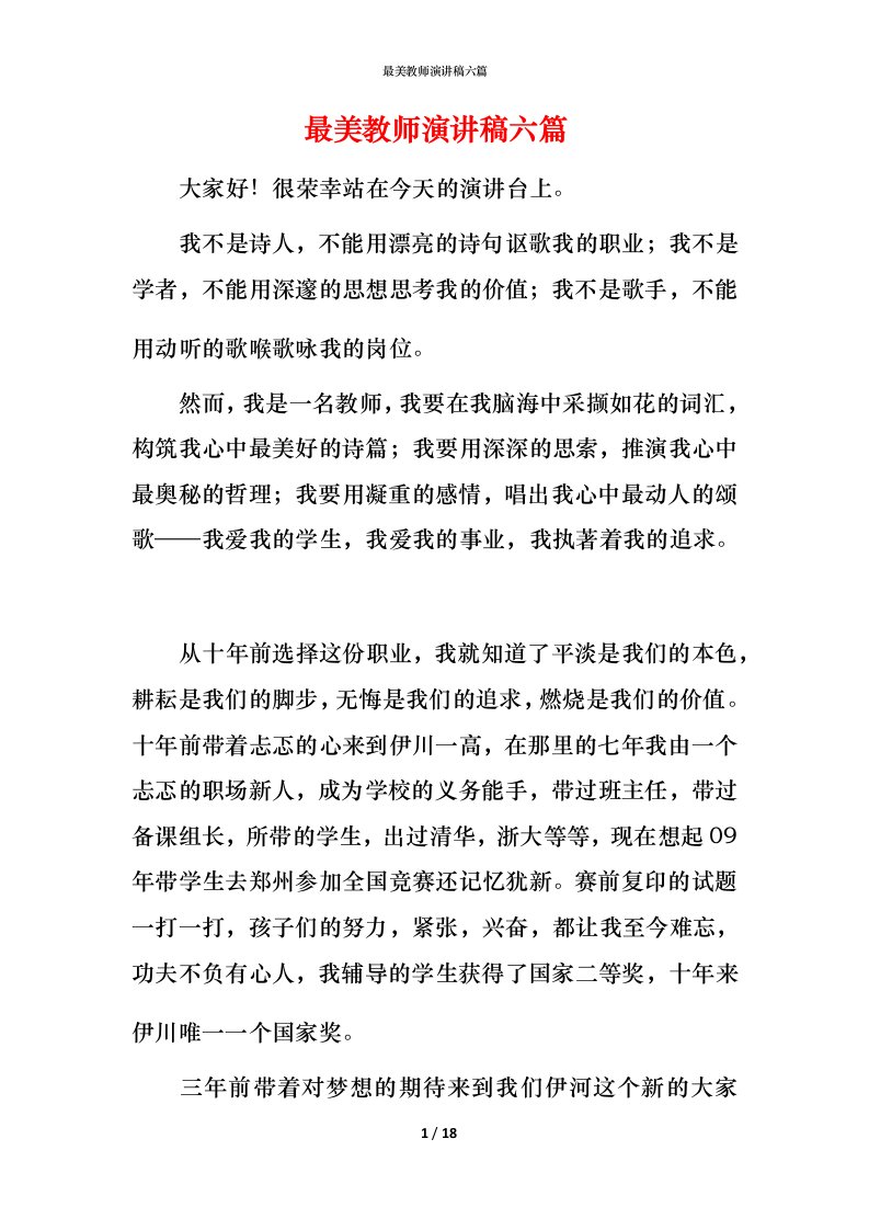 最美教师演讲稿六篇