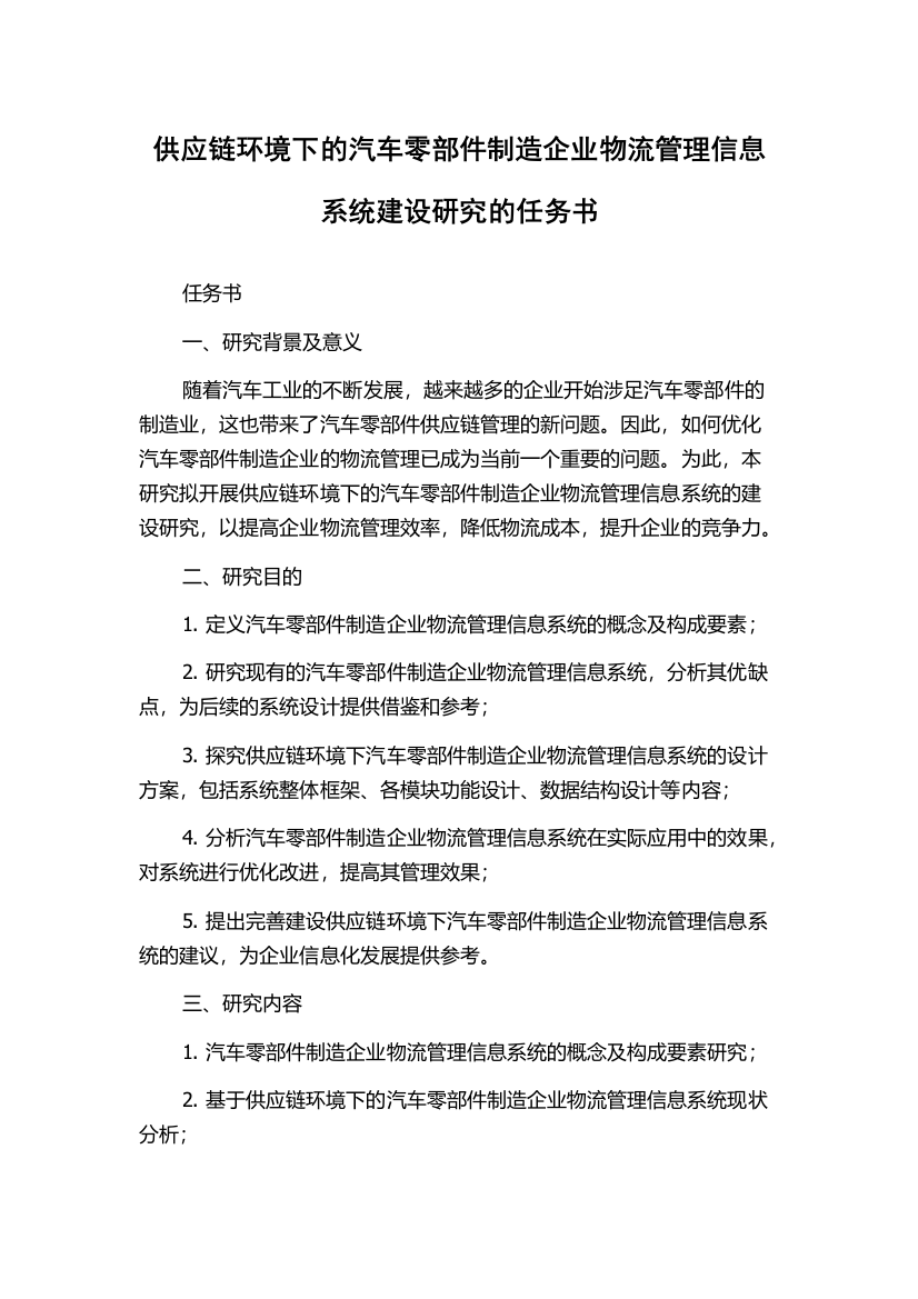 供应链环境下的汽车零部件制造企业物流管理信息系统建设研究的任务书