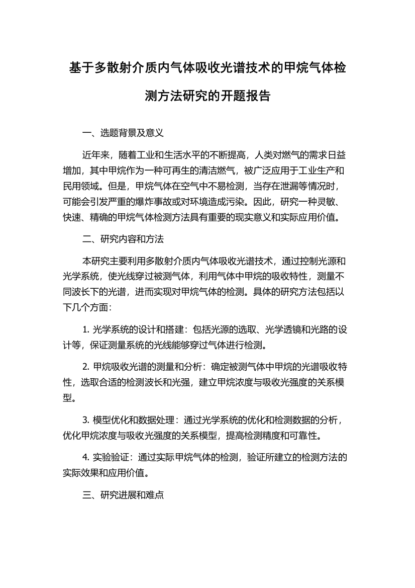 基于多散射介质内气体吸收光谱技术的甲烷气体检测方法研究的开题报告