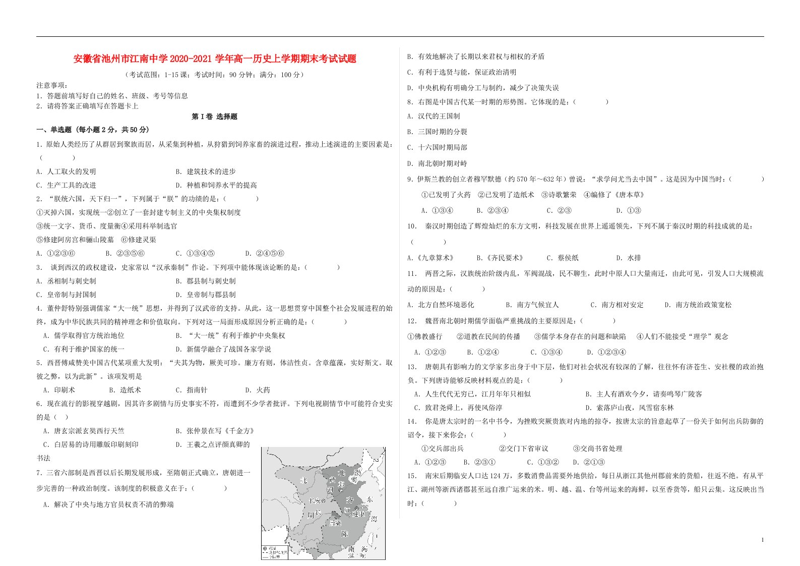 安徽省池州市江南中学2020_2021学年高一历史上学期期末考试试题20210510013