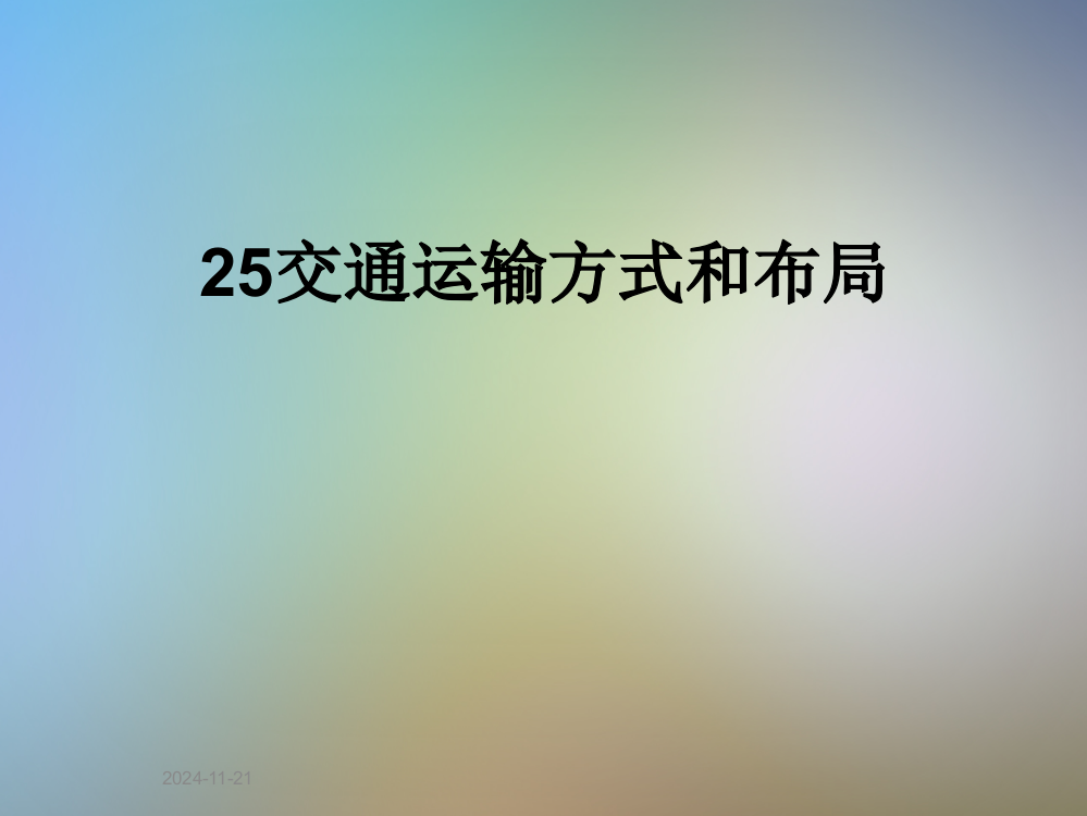 25交通运输方式和布局