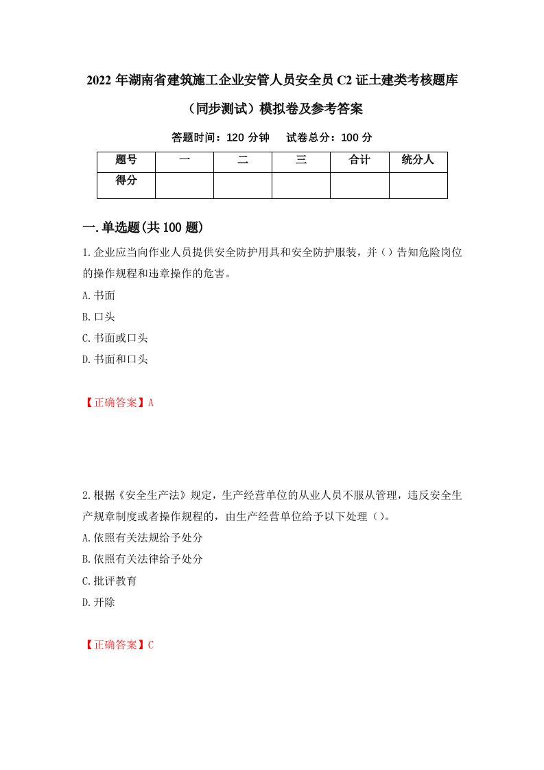 2022年湖南省建筑施工企业安管人员安全员C2证土建类考核题库同步测试模拟卷及参考答案第62版