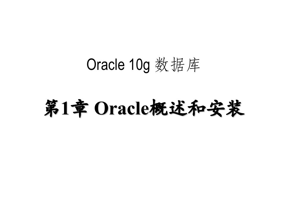 第1章+Oracle+概述和安装