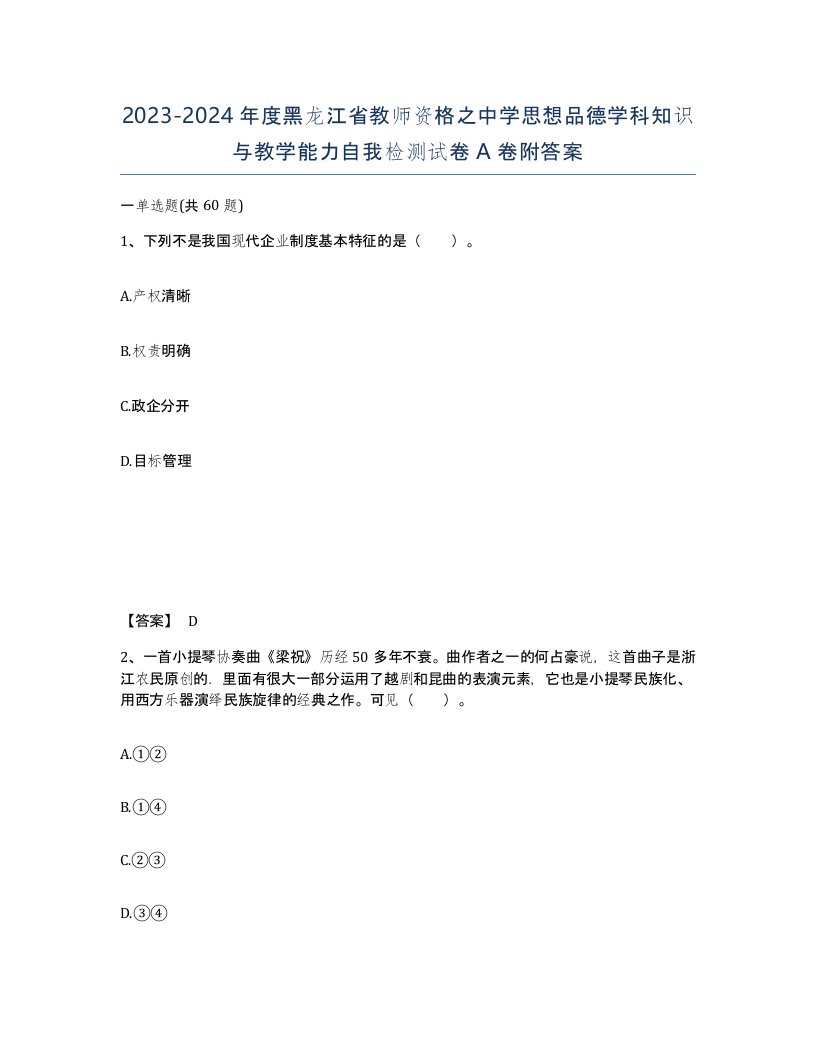 2023-2024年度黑龙江省教师资格之中学思想品德学科知识与教学能力自我检测试卷A卷附答案