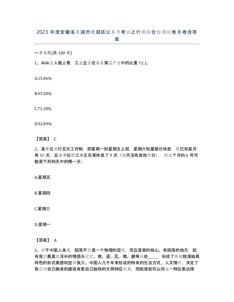 2023年度安徽省芜湖市镜湖区公务员考试之行测综合检测试卷B卷含答案