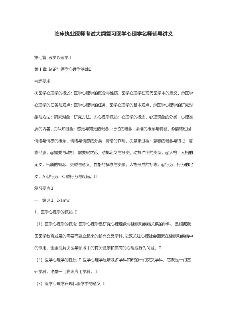 临床执业医师考试大纲复习医学心理学名师辅导讲义