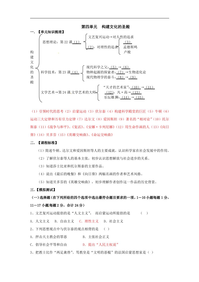 北师大版历史九上第四单元《构建文化的圣殿》word单元教案