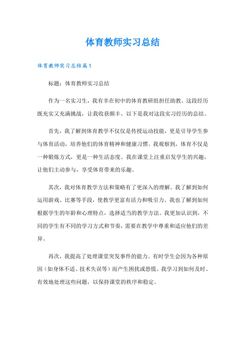 （多篇）体育教师实习总结