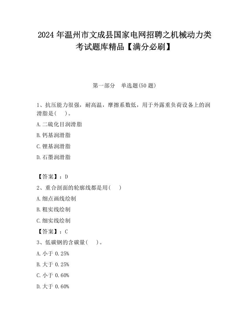 2024年温州市文成县国家电网招聘之机械动力类考试题库精品【满分必刷】