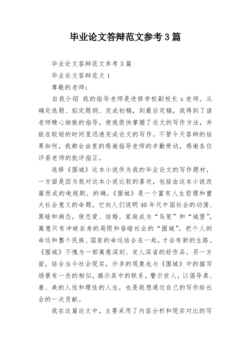 毕业论文答辩范文参考3篇