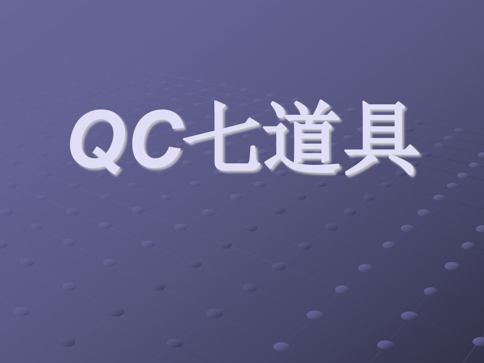 QC七道具