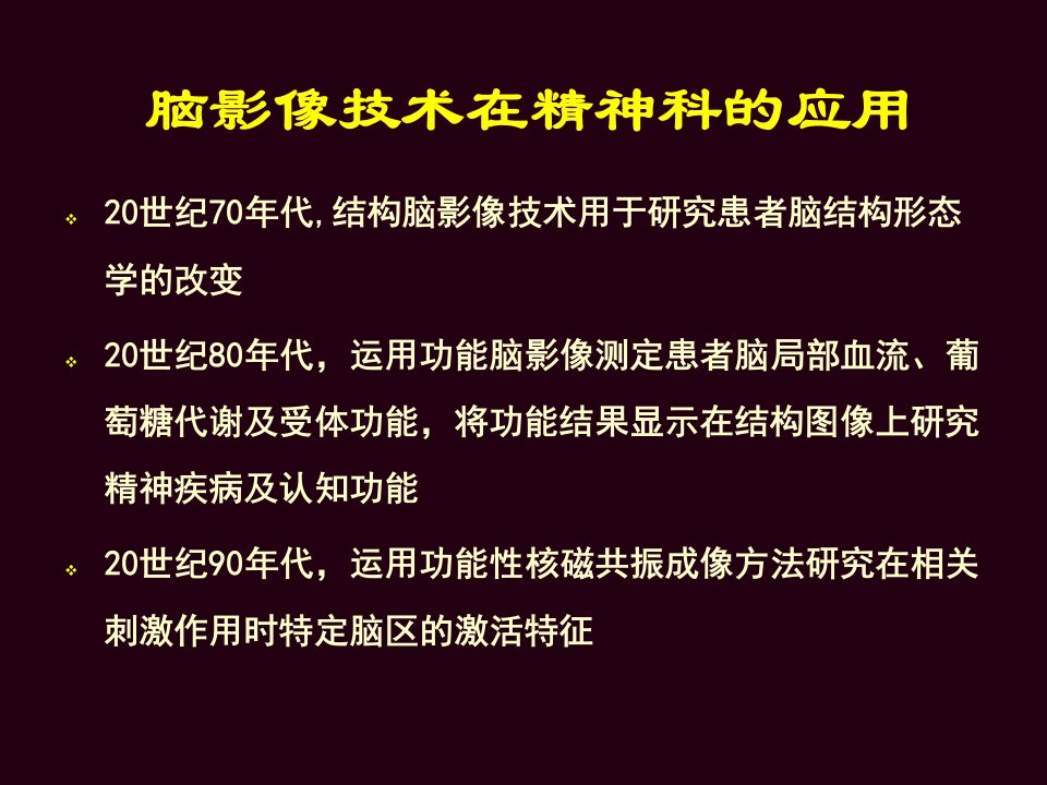 脑影像学技术在精神科的应用ppt课件