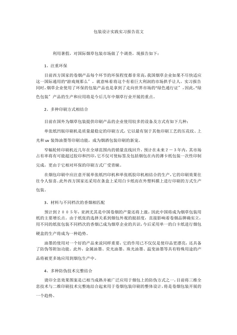 包装设计实践实习报告范文