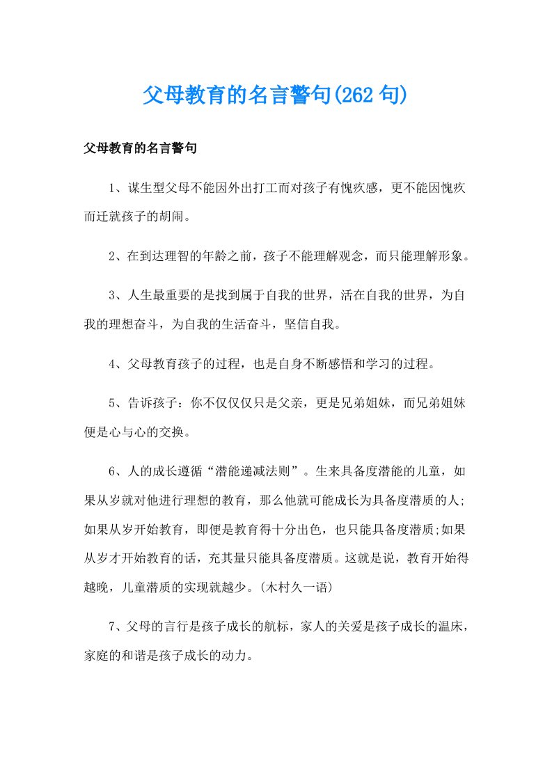 父母教育的名言警句(262句)