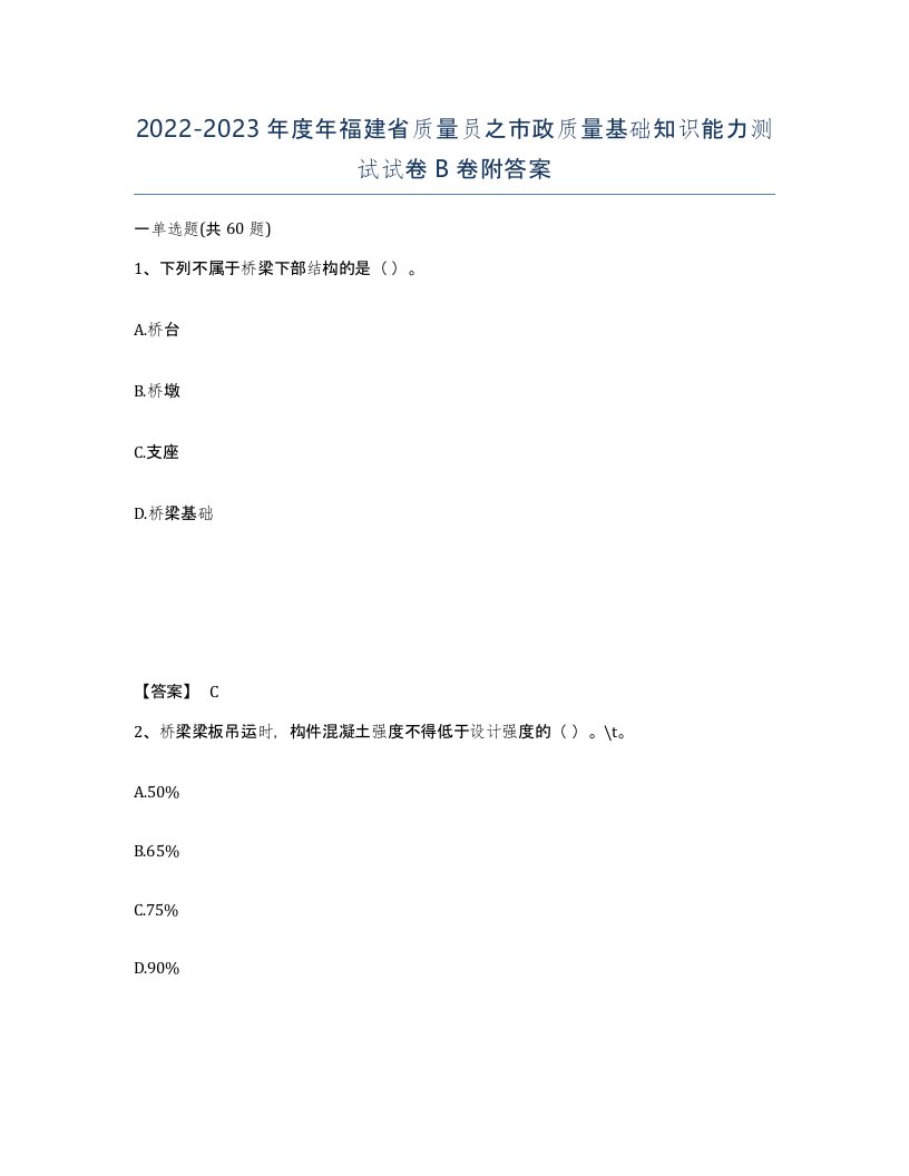 2022-2023年度年福建省质量员之市政质量基础知识能力测试试卷B卷附答案