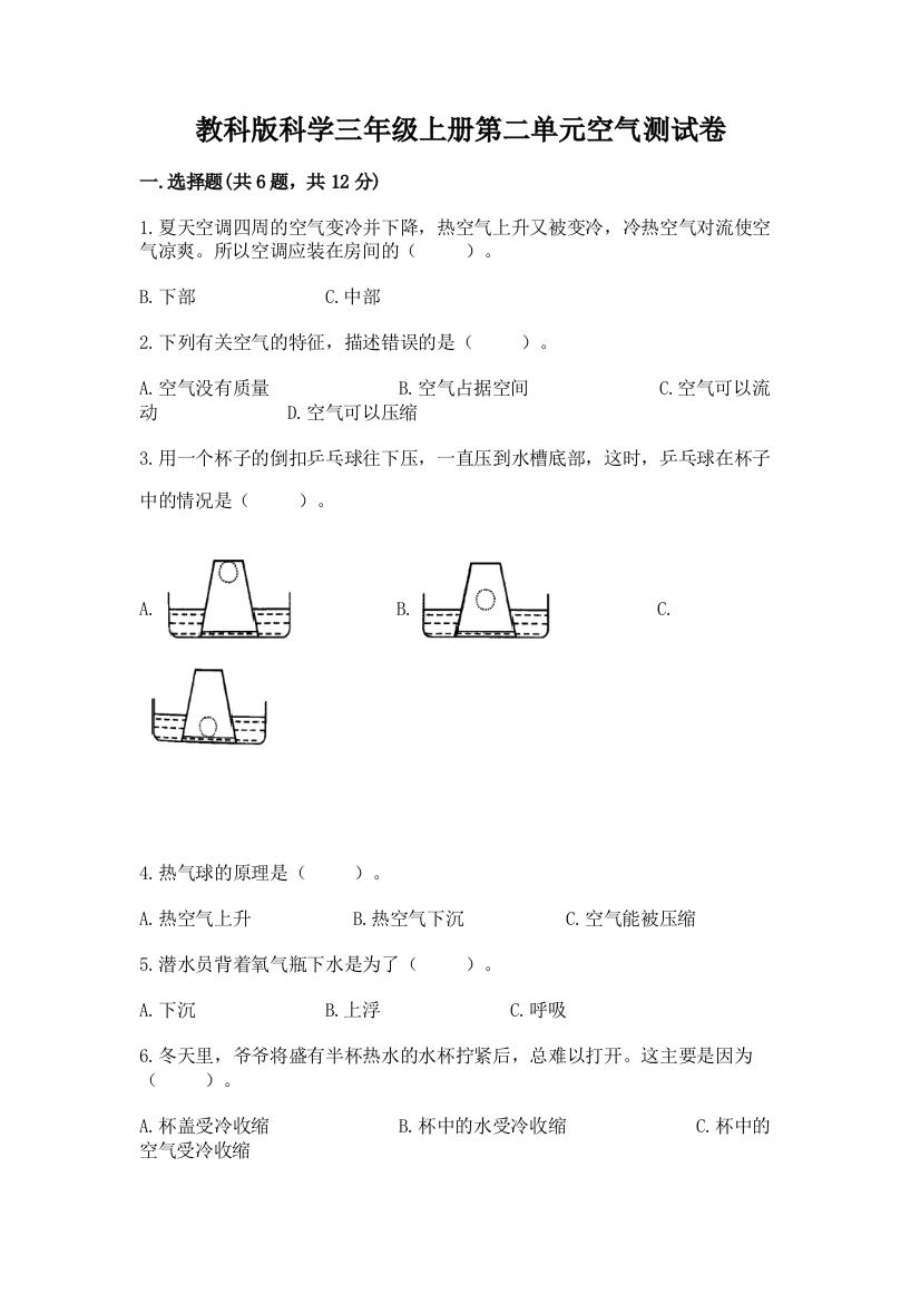 教科版科学三年级上册第二单元空气测试卷（实验班）