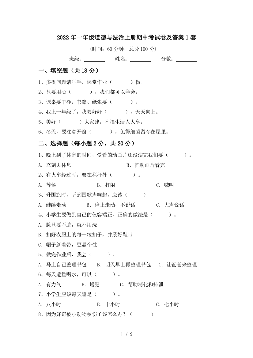 2022年一年级道德与法治上册期中考试卷及答案1套