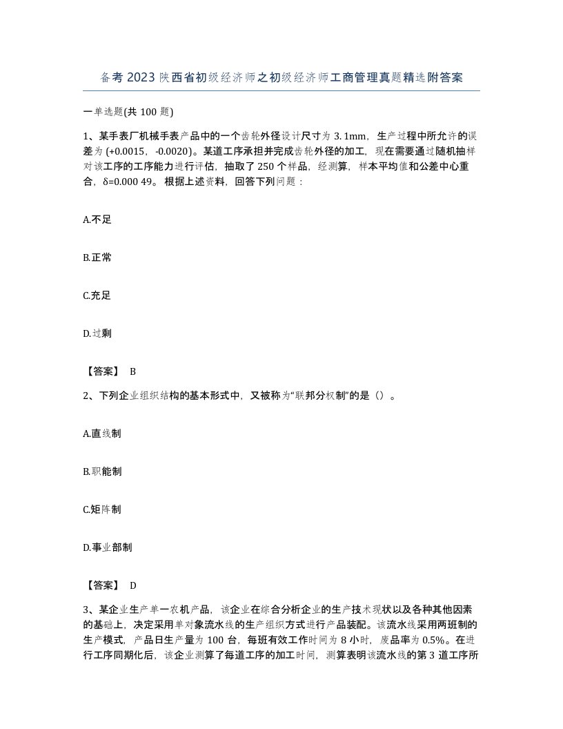 备考2023陕西省初级经济师之初级经济师工商管理真题附答案