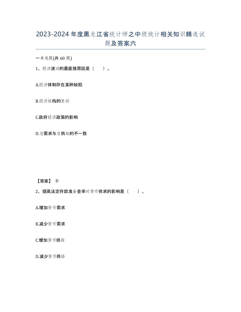 2023-2024年度黑龙江省统计师之中级统计相关知识试题及答案六