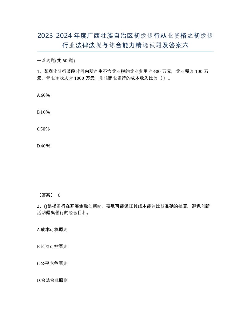 2023-2024年度广西壮族自治区初级银行从业资格之初级银行业法律法规与综合能力试题及答案六