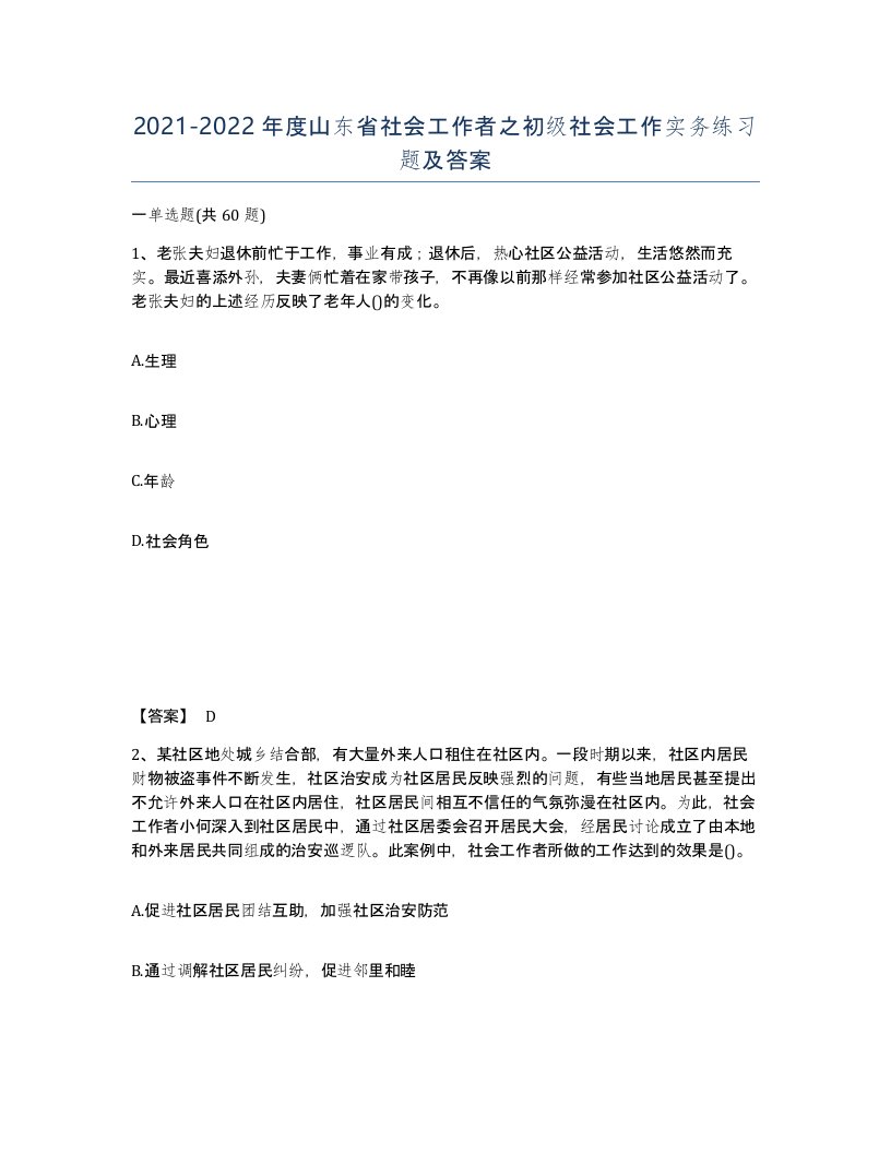 2021-2022年度山东省社会工作者之初级社会工作实务练习题及答案