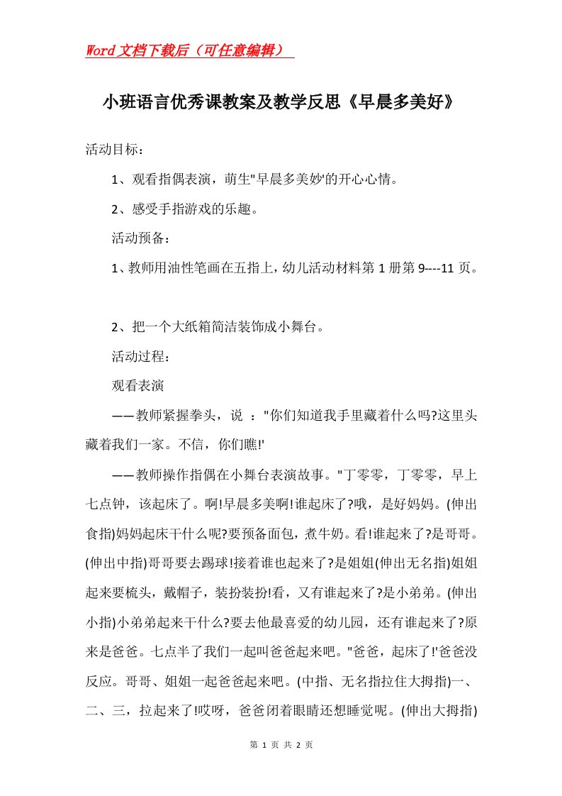 小班语言优秀课教案及教学反思早晨多美好