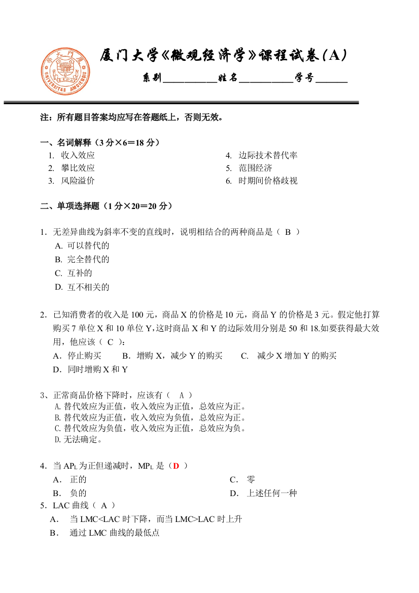 微观期末试卷2009经院答案