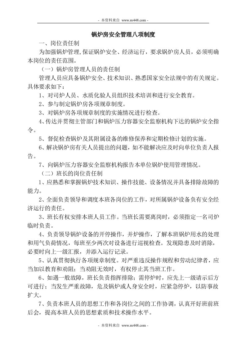 《锅炉房安全管理八项管理制度》(doc)-其它制度表格