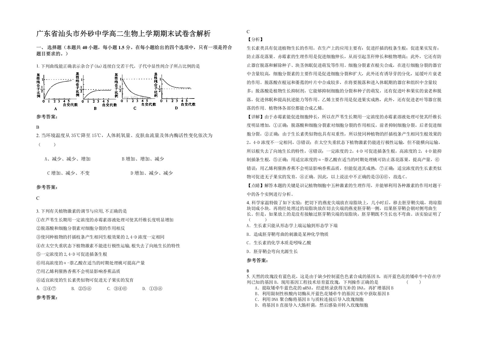 广东省汕头市外砂中学高二生物上学期期末试卷含解析