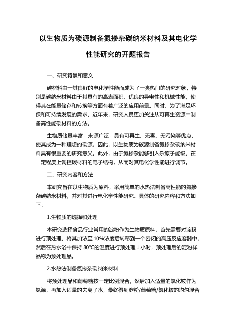 以生物质为碳源制备氮掺杂碳纳米材料及其电化学性能研究的开题报告