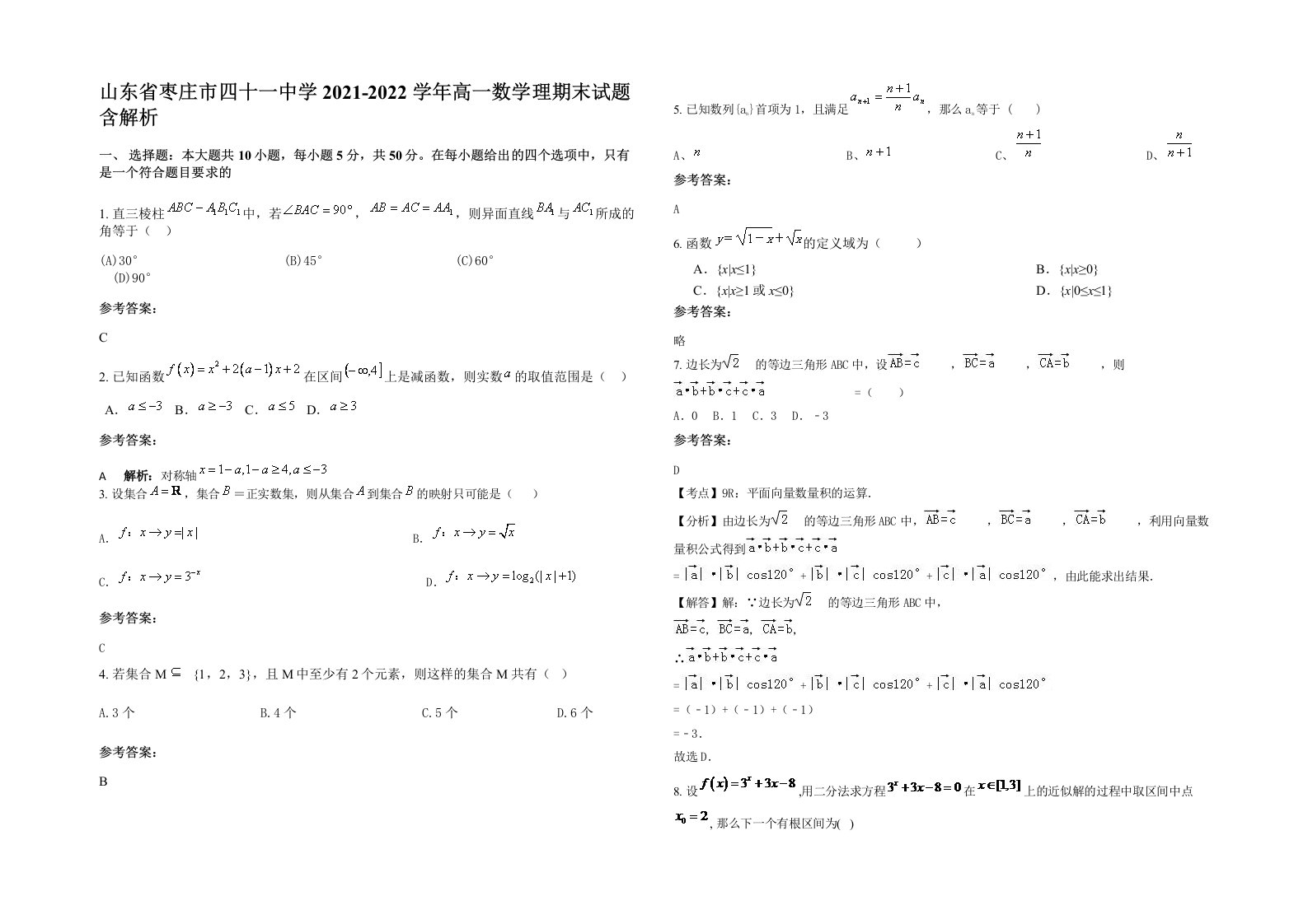 山东省枣庄市四十一中学2021-2022学年高一数学理期末试题含解析