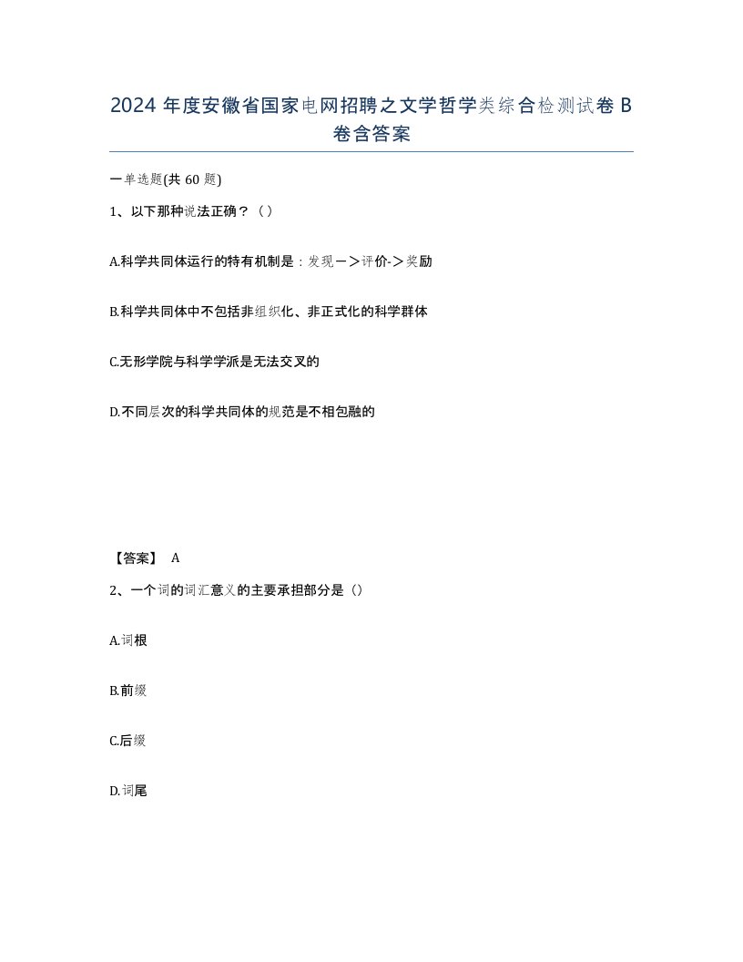 2024年度安徽省国家电网招聘之文学哲学类综合检测试卷B卷含答案