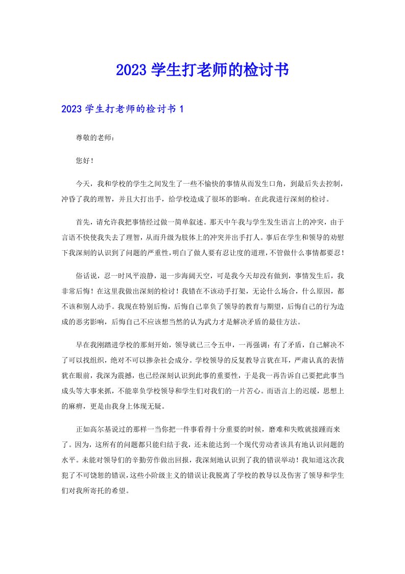 2023学生打老师的检讨书