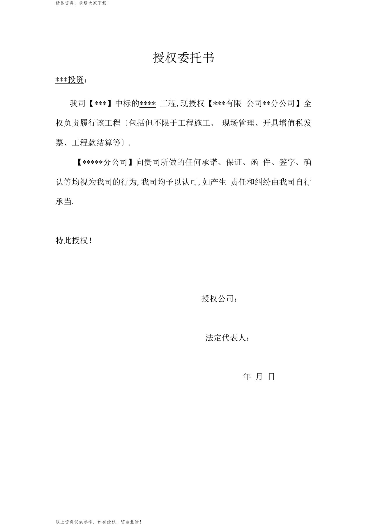 授权委托书(建筑业总公司授权分公司)