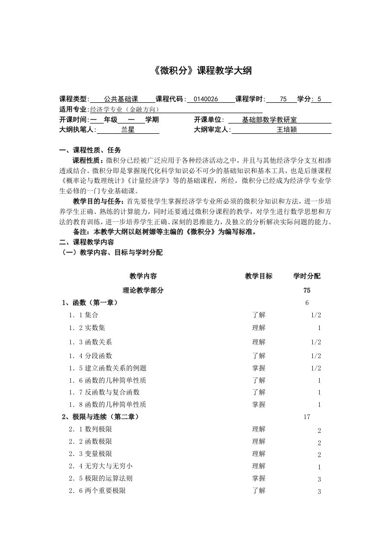 《微积分》课程教学大纲