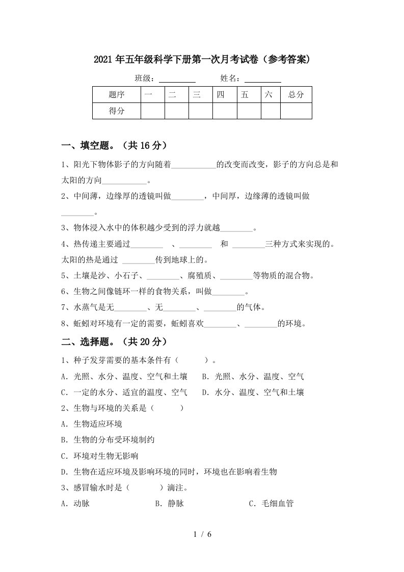 2021年五年级科学下册第一次月考试卷参考答案