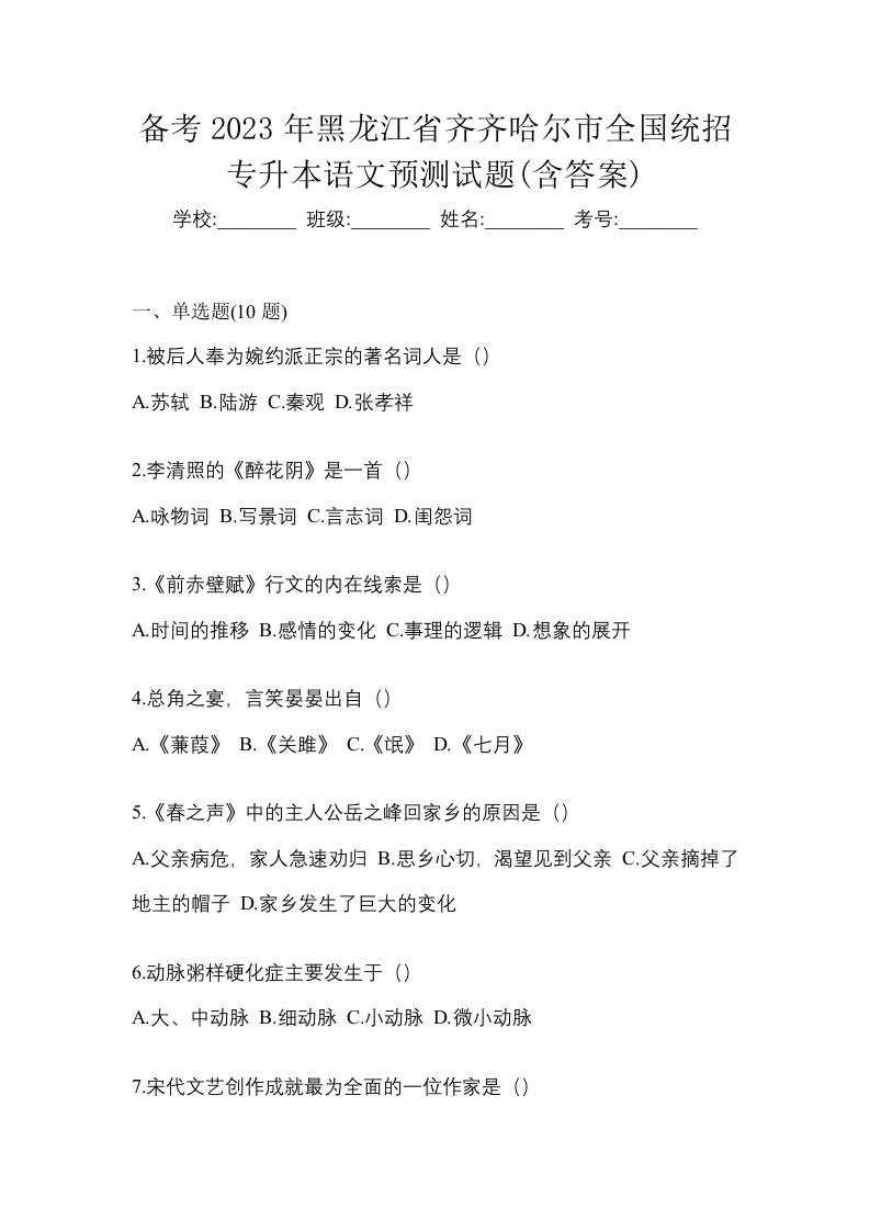 备考2023年黑龙江省齐齐哈尔市全国统招专升本语文预测试题含答案