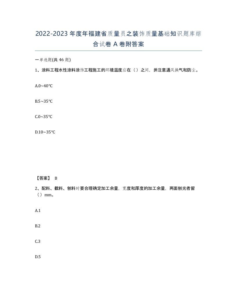 2022-2023年度年福建省质量员之装饰质量基础知识题库综合试卷A卷附答案