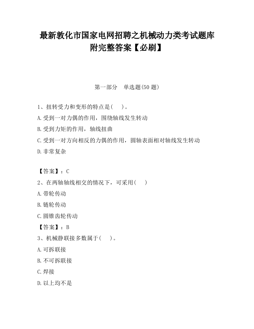 最新敦化市国家电网招聘之机械动力类考试题库附完整答案【必刷】