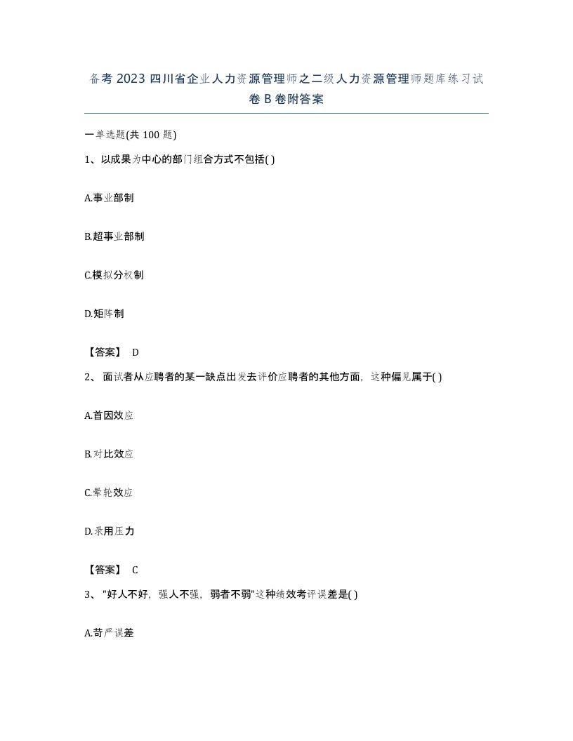 备考2023四川省企业人力资源管理师之二级人力资源管理师题库练习试卷B卷附答案