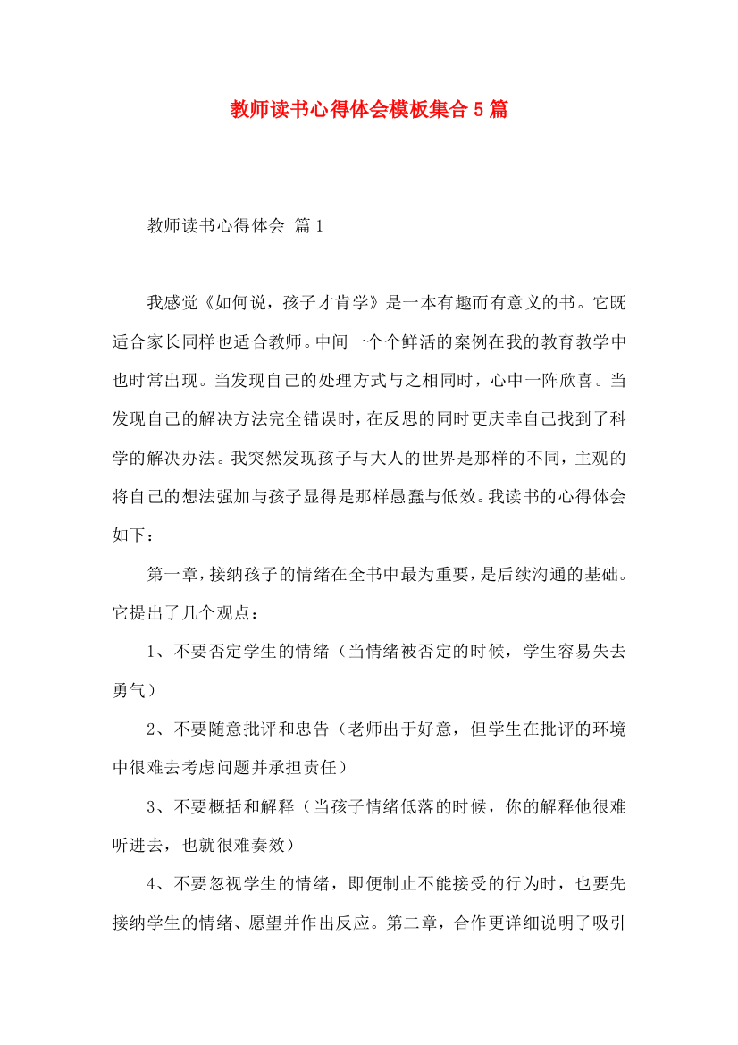 教师读书心得体会模板集合5篇（二）