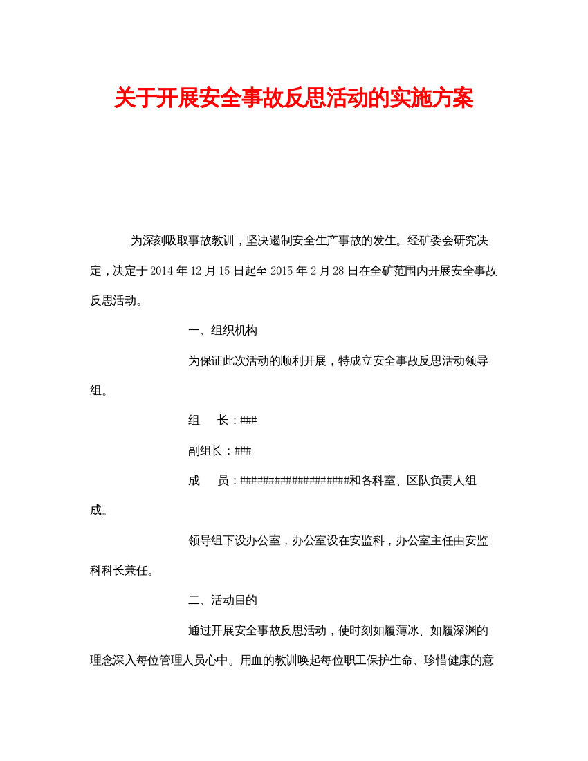 【精编】《安全管理文档》之关于开展安全事故反思活动的实施方案