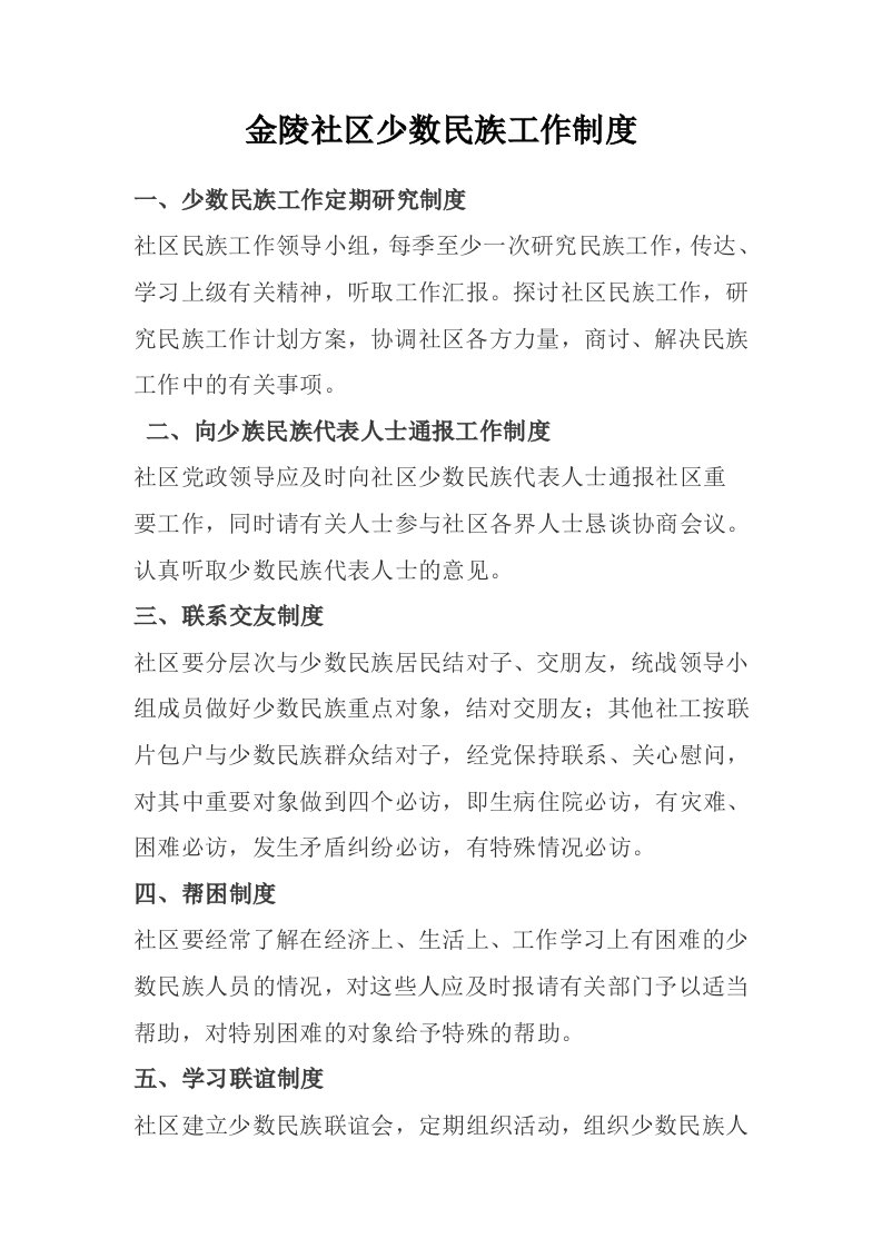 金陵社区少数民族工作制度